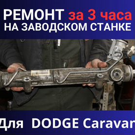 Ремонт рулевой рейки Dodge Caravan в Москве - Цена руб