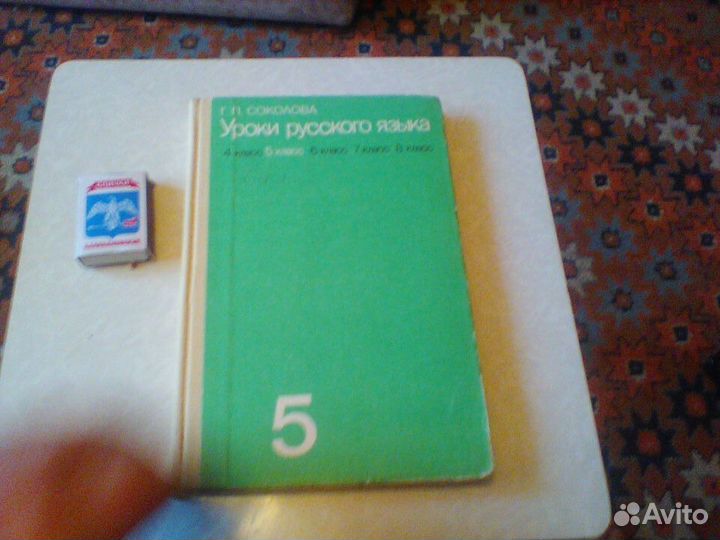 Соколова.Уроки русского языка.5 класс.1986 год