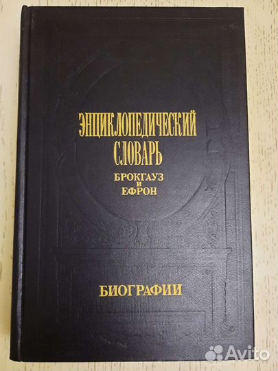 Энциклопед-й словарь Брокгауза и Ефрона в 5 томах