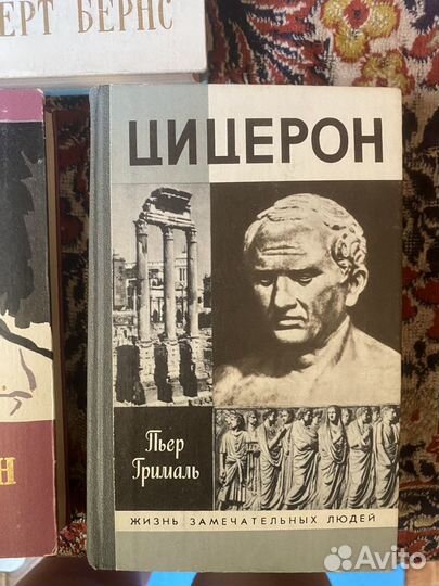 Книги серии жзл. Гюго. Цицерон.Серов.Роберт Бернс