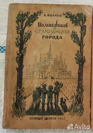 Книга Волшебник изумрудного города,1941г