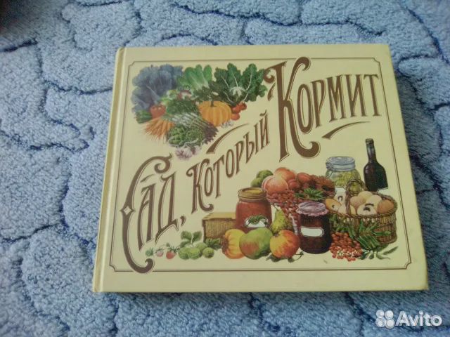 Сад, который кормит