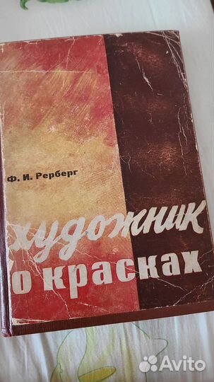 Книга : Художники о красках 1932 г. Изд