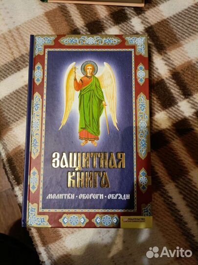 Защитная книга