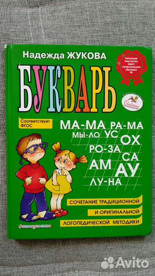 Букварь надежда Жукова