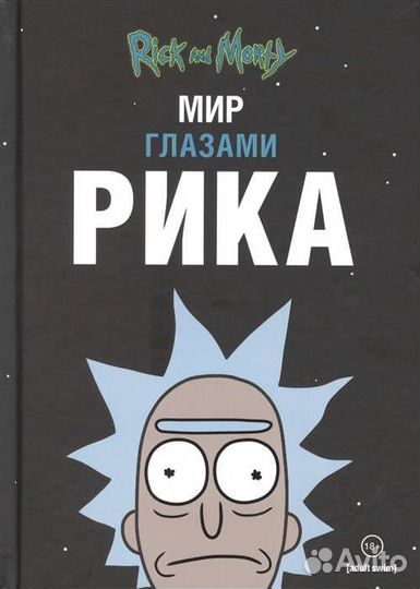 Книга Мир глазами Рика