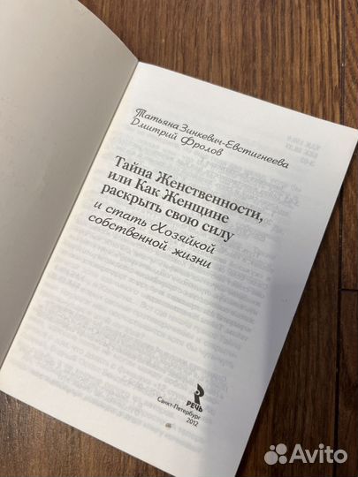 Тайна женственности. Зинкевич-Евстигнеева,Фролов