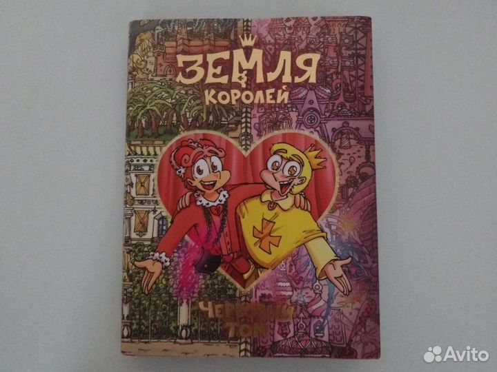 Земля королей книга