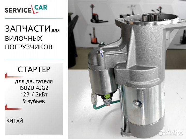 Стартер для двигателя Isuzu 4JG2
