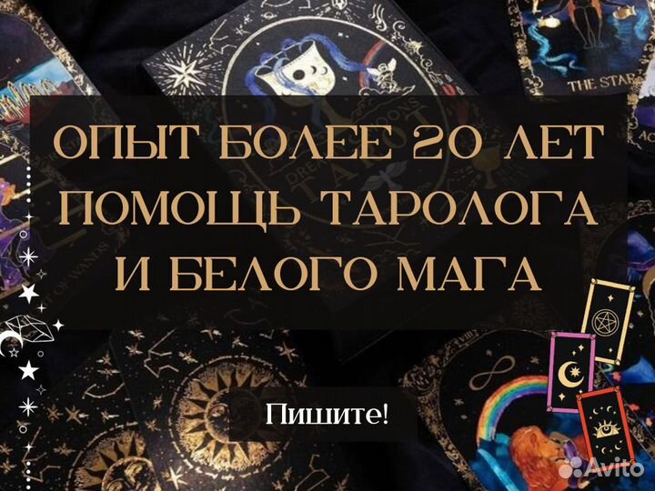 Гадание на картах таро 24/7. Белая магия. Гадалка
