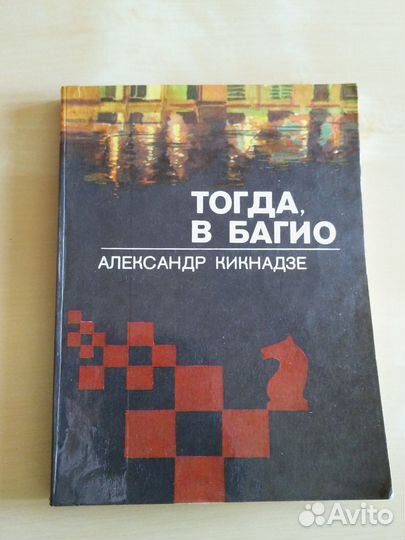 А. Кикнадзе 