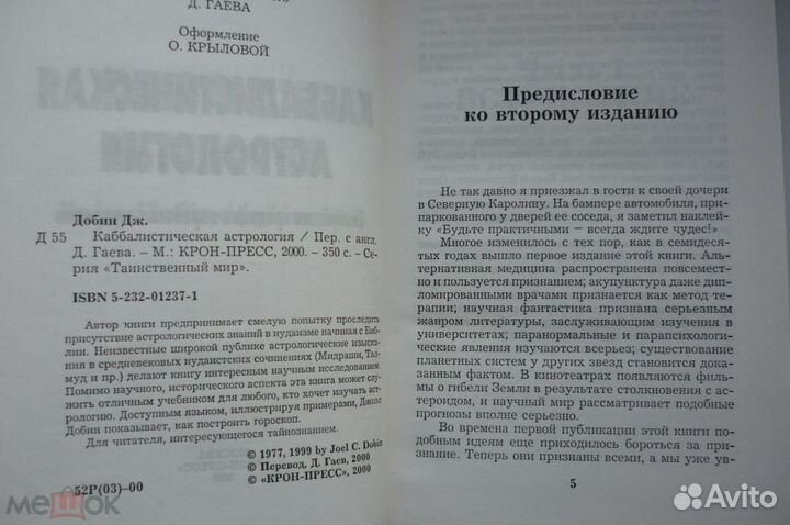 Каббалистическая астрология. джоэл добин