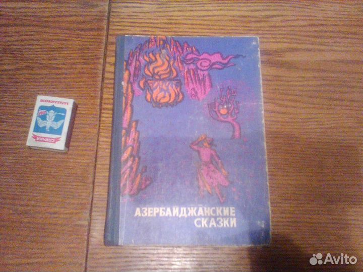 Сеидов.Азербайджанские сказки.Баку 1977 год