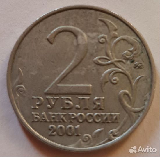 2 рубля Гагарин 2001