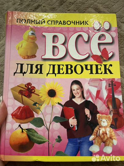 Книга «Все для девочек»