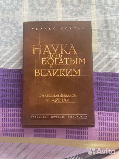 Наука быть богатым и великим Уоллес Уоттлз