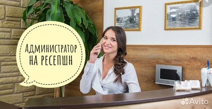 Администратор на ресепшн