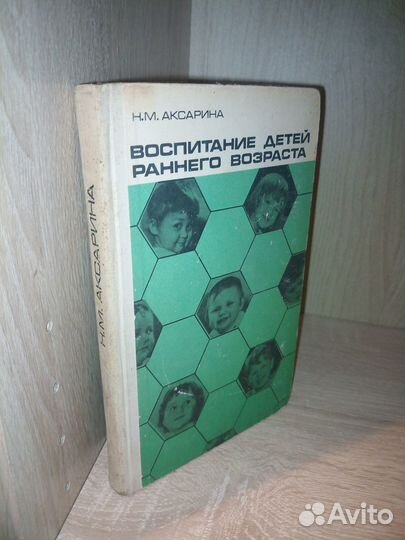Воспитание детей раннего возраста. Аксарина 1969г