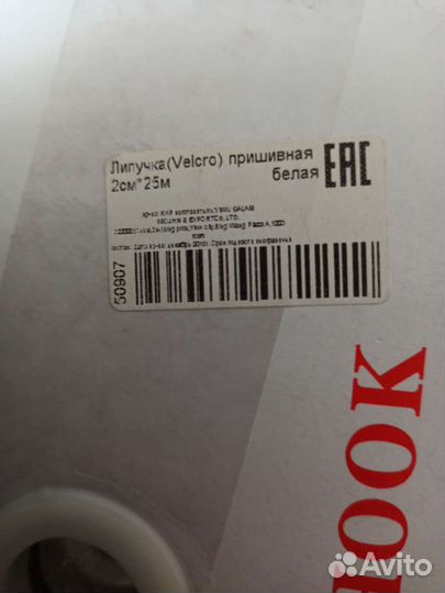 Липучки для шитья