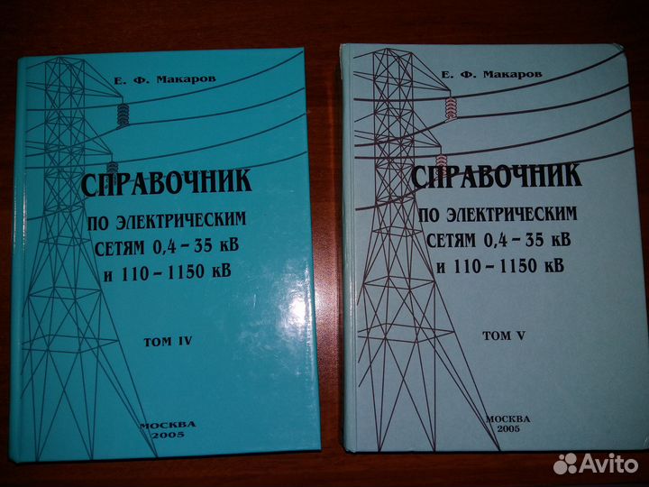 Е. Макаров Электрические сети 0,4-110 кВ (4 и 5 т)