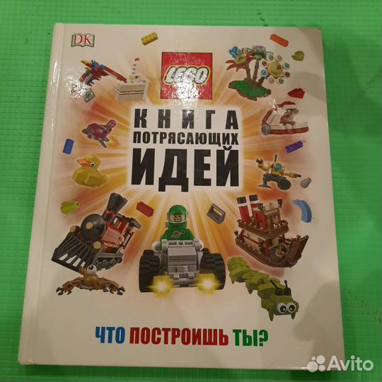 Книга потрясающих идей lego