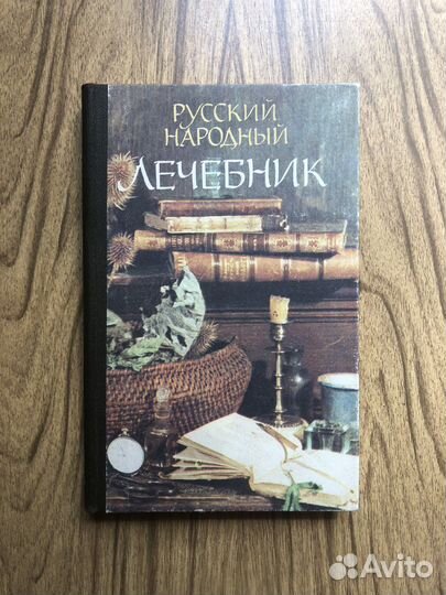 Русский народный лечебник. 1991