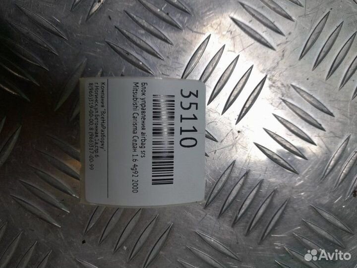 Блок управления Airbag SRS Mitsubishi Carisma