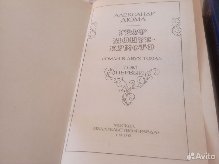 Александр дюма