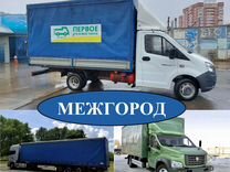 Грузоперевозки межгород Газель 5 10 20 тонн