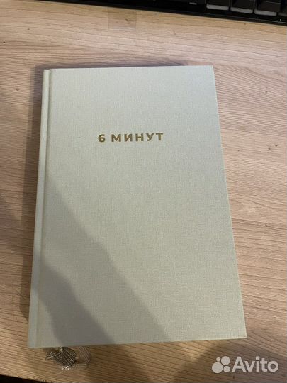 Блокнот 6 минут
