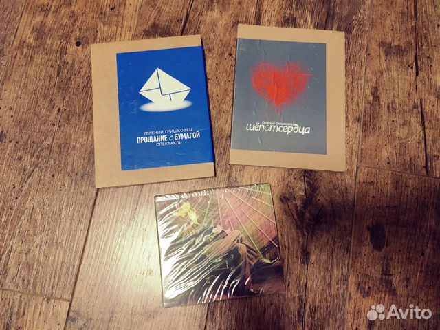 Евгений Гришковец: Прощание с бумагой Шепот сердца
