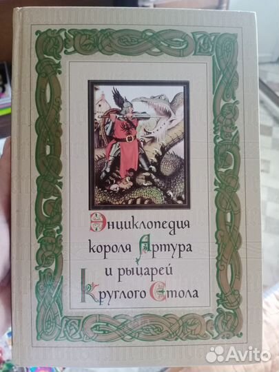 Энциклопедия короля Артура и