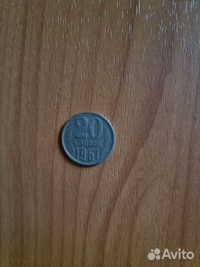 20 копеек 1987 год