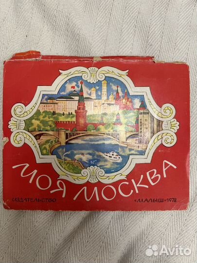 Книна 1978 Моя Москва