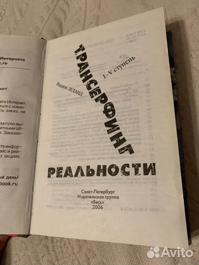Трансерфинг реальности 1-5 ступень Вадим Зеланд
