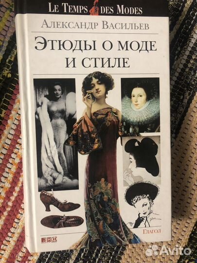 Мода, стиль, костюм книги