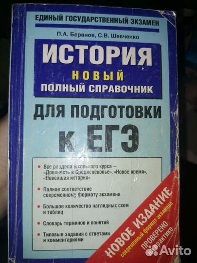 История справочник Егэ Баранов, Шевченко