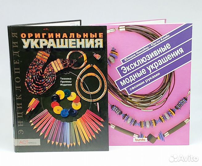 Книги Как создавать модные украшения, бижутерию