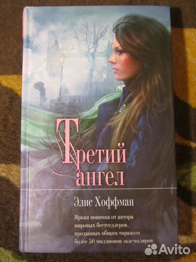 Книга Элис Хоффман Третий ангел Мона Лиза