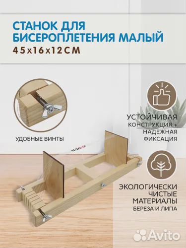 Станок для бисероплетения