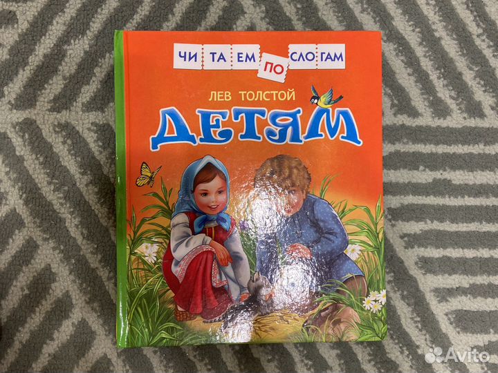 Лев Толстой (детям) читаем по слогам