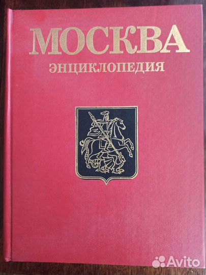 Энциклопедия. Москва