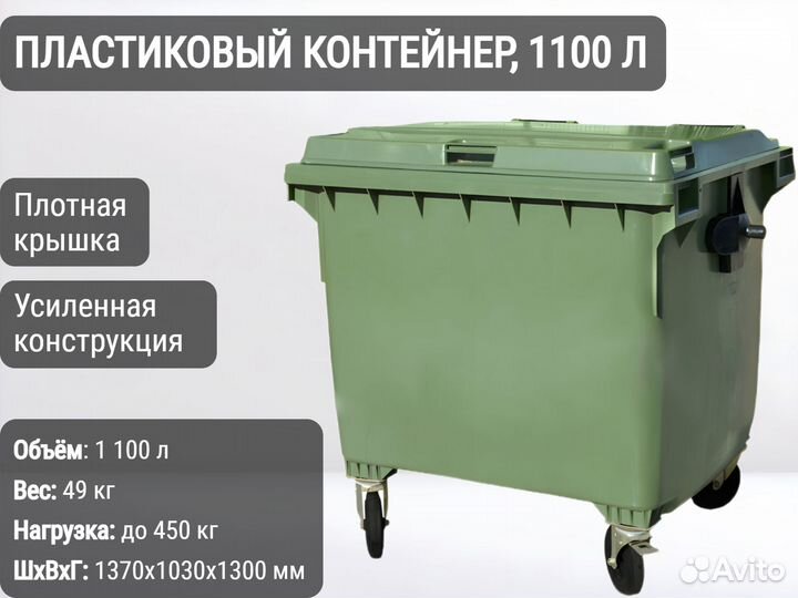 Бак мусорный пластиковый 1100л К7156