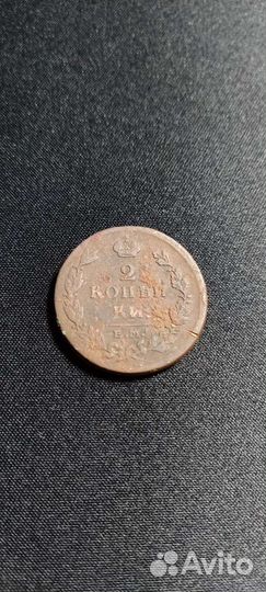 2 копейки 1811