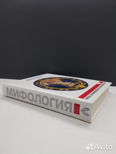 Мифология. Энциклопедический словарь