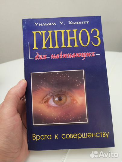 Книга Уильям Хьюитт Гипноз для начинающих