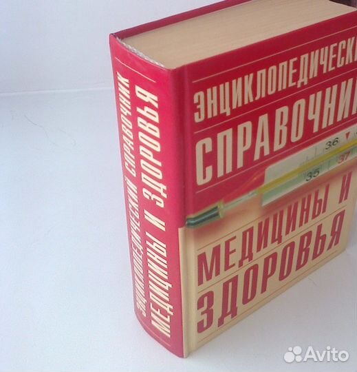 Энциклопедический справочник медицины и здоровья
