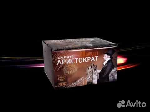Салют Аристократ 50 залпов объявление продам