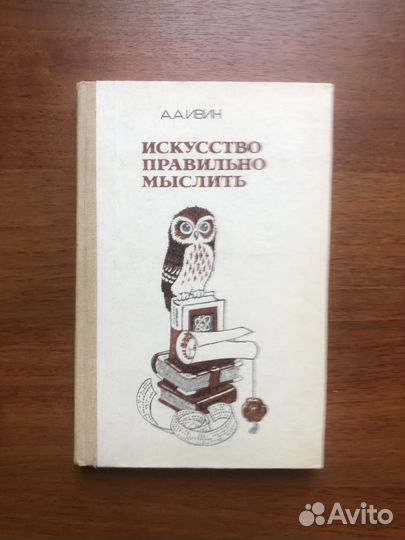 Искусство правильно мыслить. А. Ивин