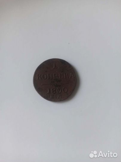 1 копейка 1800 Е. м
